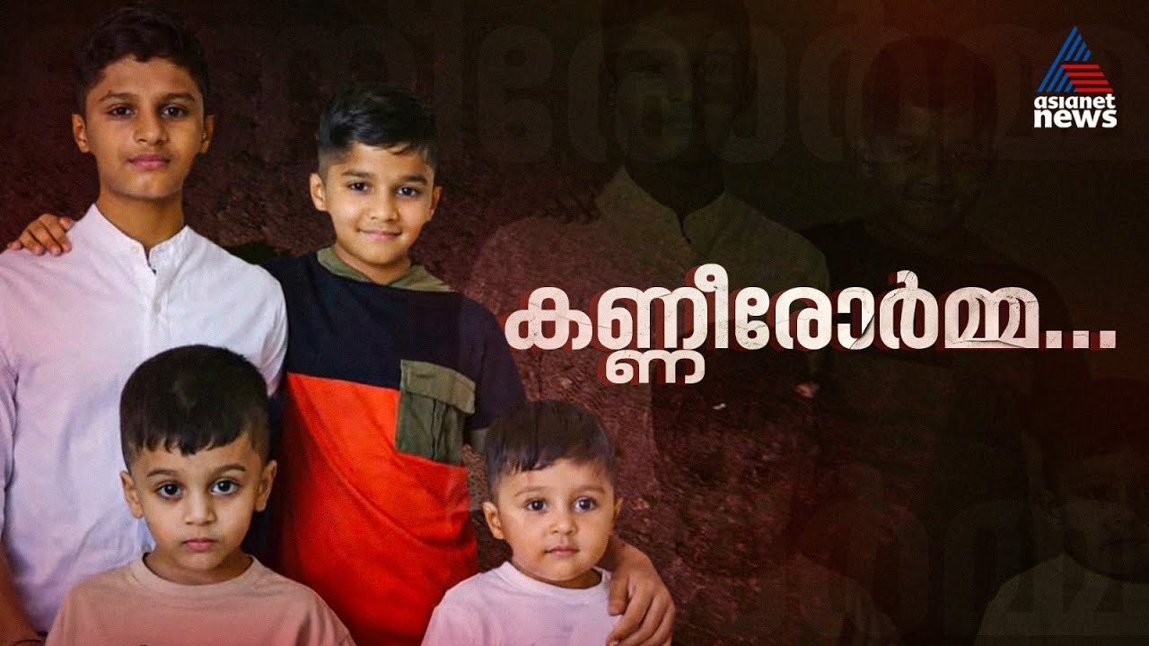 ആ നാല് കുരുന്നുകളും മടങ്ങി...അബുദാബിയിലെ വാഹനാപകടത്തിൻ്റെ ഞെട്ടലിൽ ഉറ്റവർ | Abu Dhabi |Road Accident