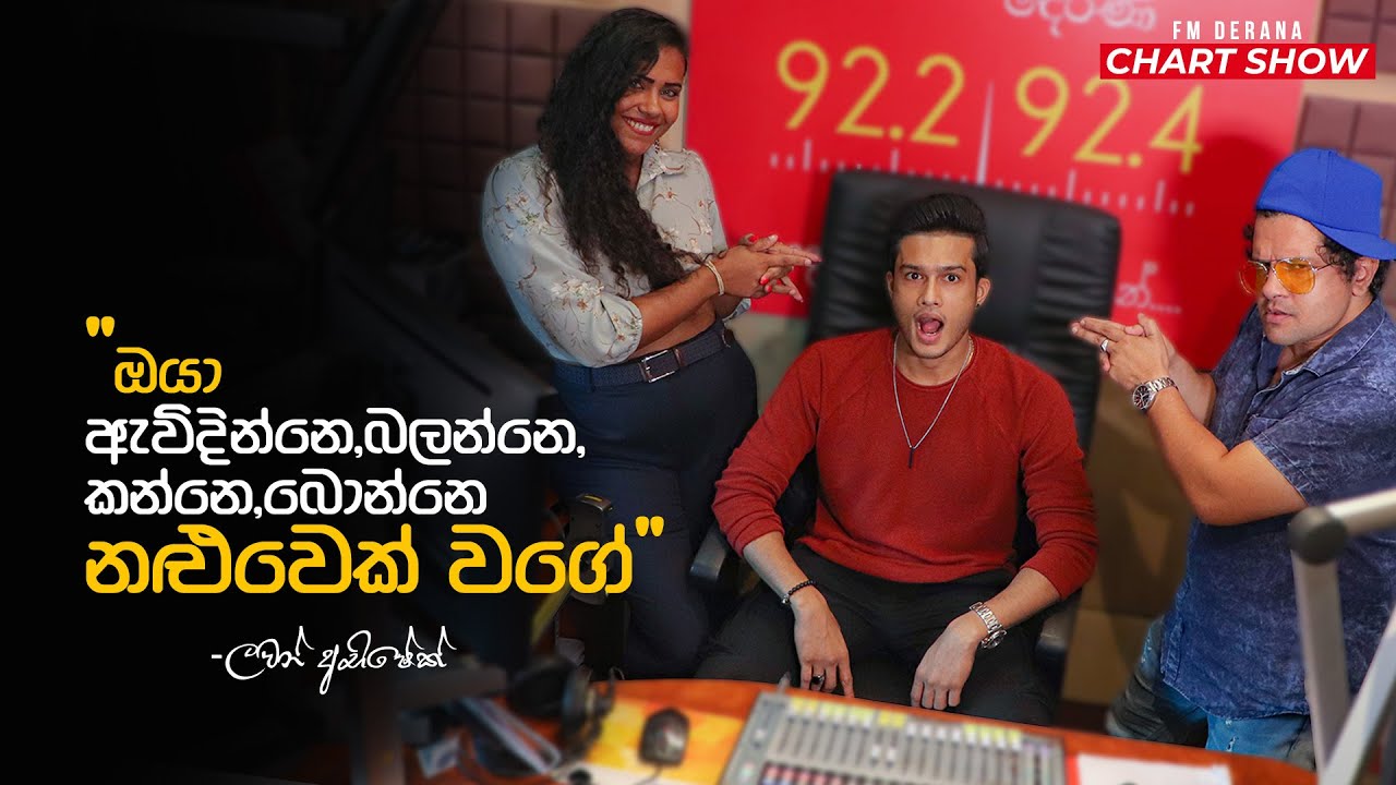 මගේ ප්‍රථම ආදරේ ෆාතිමා | Lavan Abhishek | FM Derana Chart Show