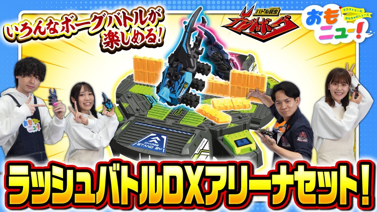 【4人対戦にチャレンジ！】KB-11 ラッシュバトルDXアリーナセットであそんでみた！【おもニュー！】カブト | クワガタ | タカラトミー公式