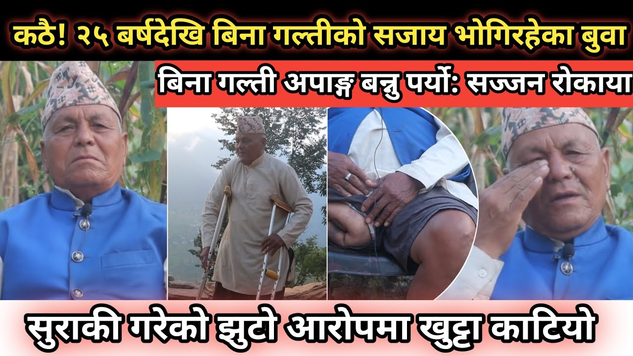 कालिकोटका सज्जन रोकायालाई द्वन्दकालले दिएको पीडा! बिना गल्ती बन्नु पर्यो अपाङ्ग || Cool Channel 