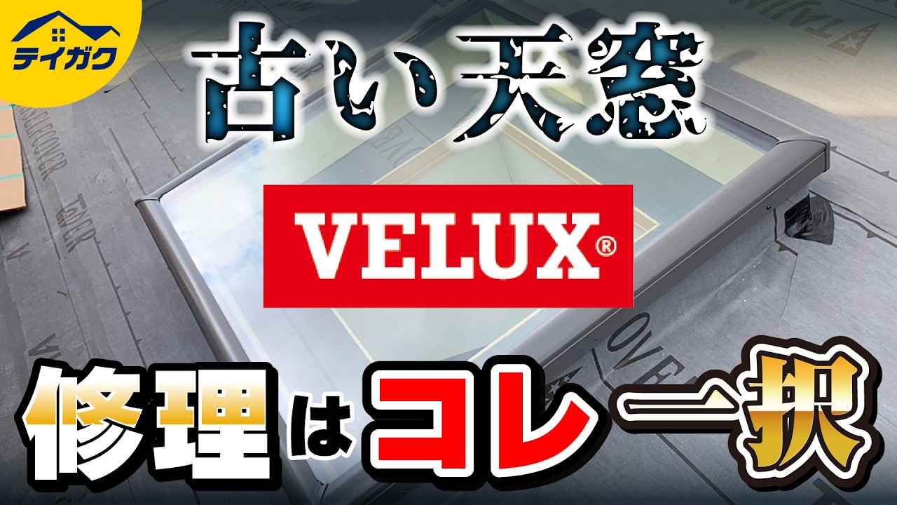 天窓の修理方法はこれ一択！天窓カバー工法（FCMカバー工法）の工事手順