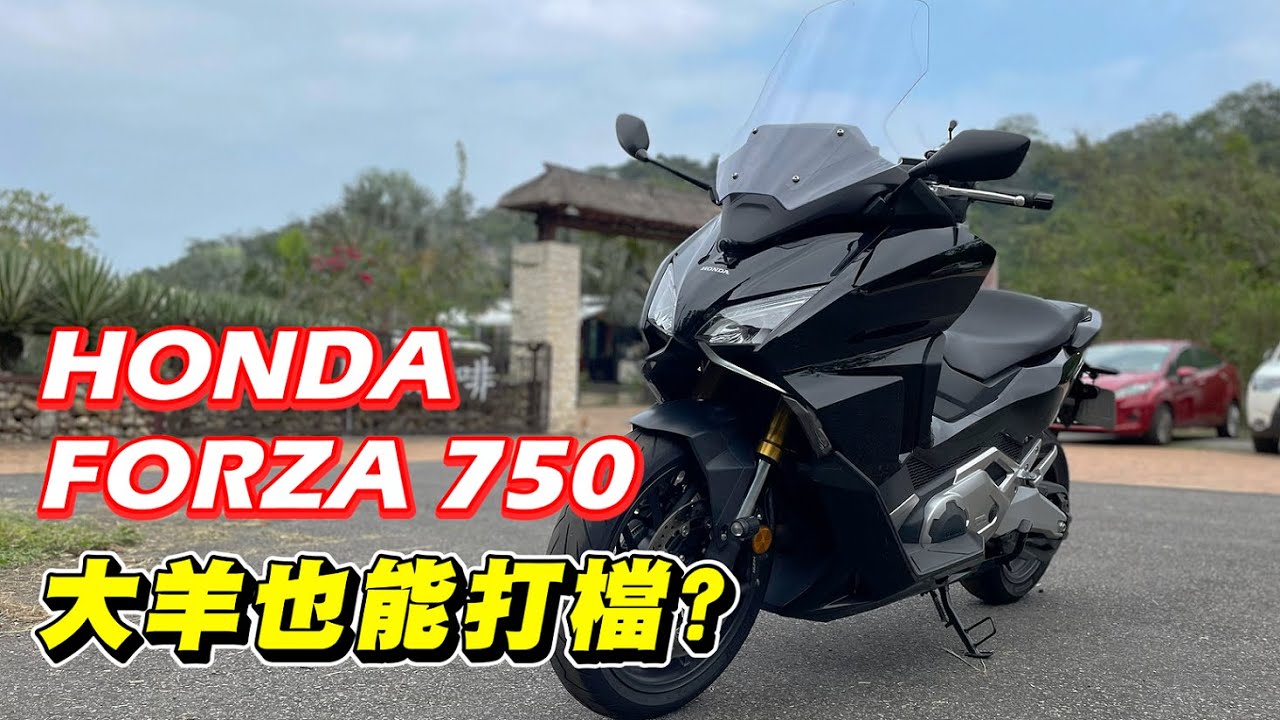 【試騎】HONDA FORZA 750｜能文能武的科技大羊｜大羊竟然可以打檔