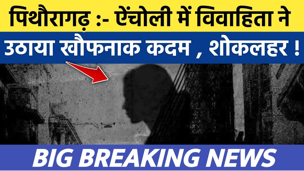 Pithoragarh news:- Another accident happened in Ancholi area, married woman...| Soar samachar | B...