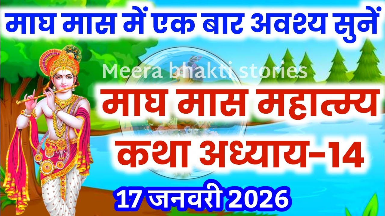 माघ मास कथा - अध्याय 14 || magh Maas Ki Katha Day14 | magh mahatmya adhyay 14
