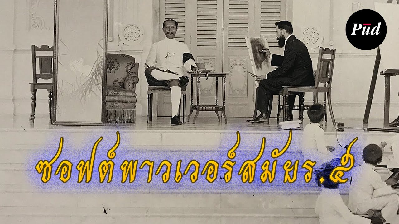 ซอฟต์พาวเวอร์สมัยร.5 เมื่อเทรนด์ยุโรปเข้ามาในสยาม