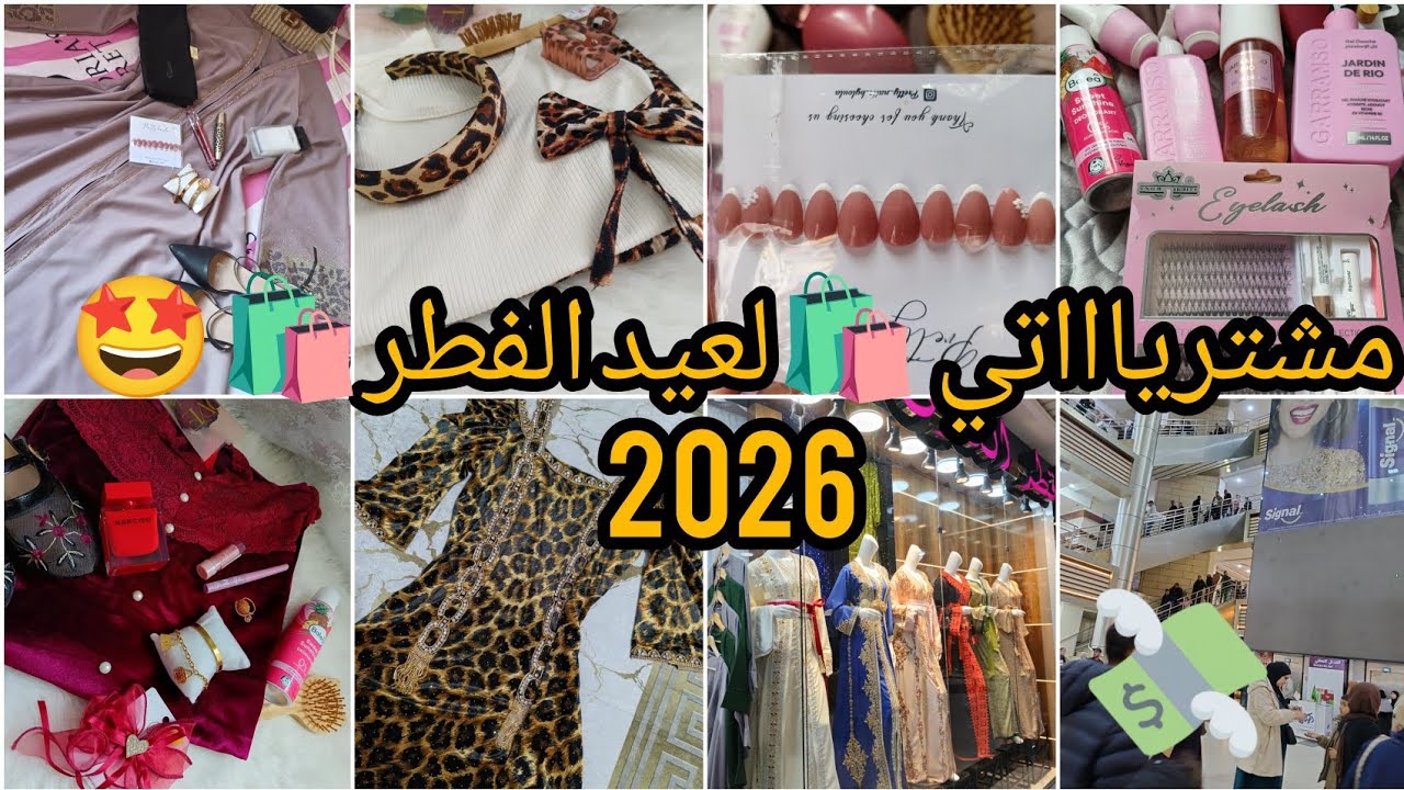 أرواحو تهزو فكرة🤩🛍️وتشوفو مشترياااتي للعيد مع الاسعار 💸💸