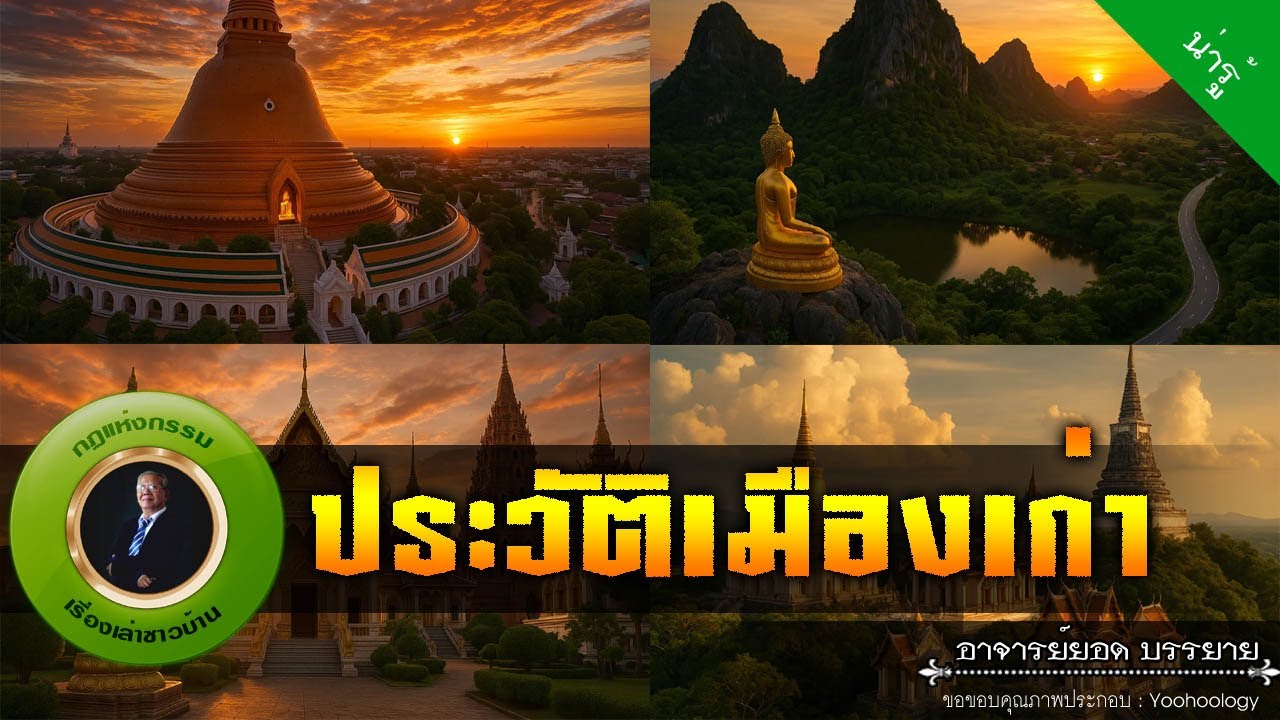 อาจารย์ยอด : ประวัติเมืองเก่า - นครปฐม ราชบุรี สุพรรณบุรี เพชรบุรี [น่ารู้]