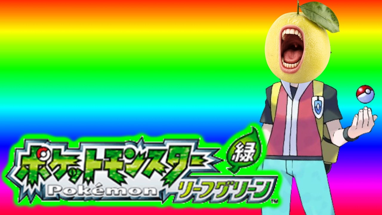 ポケモンリーフグリーン初見プレイ