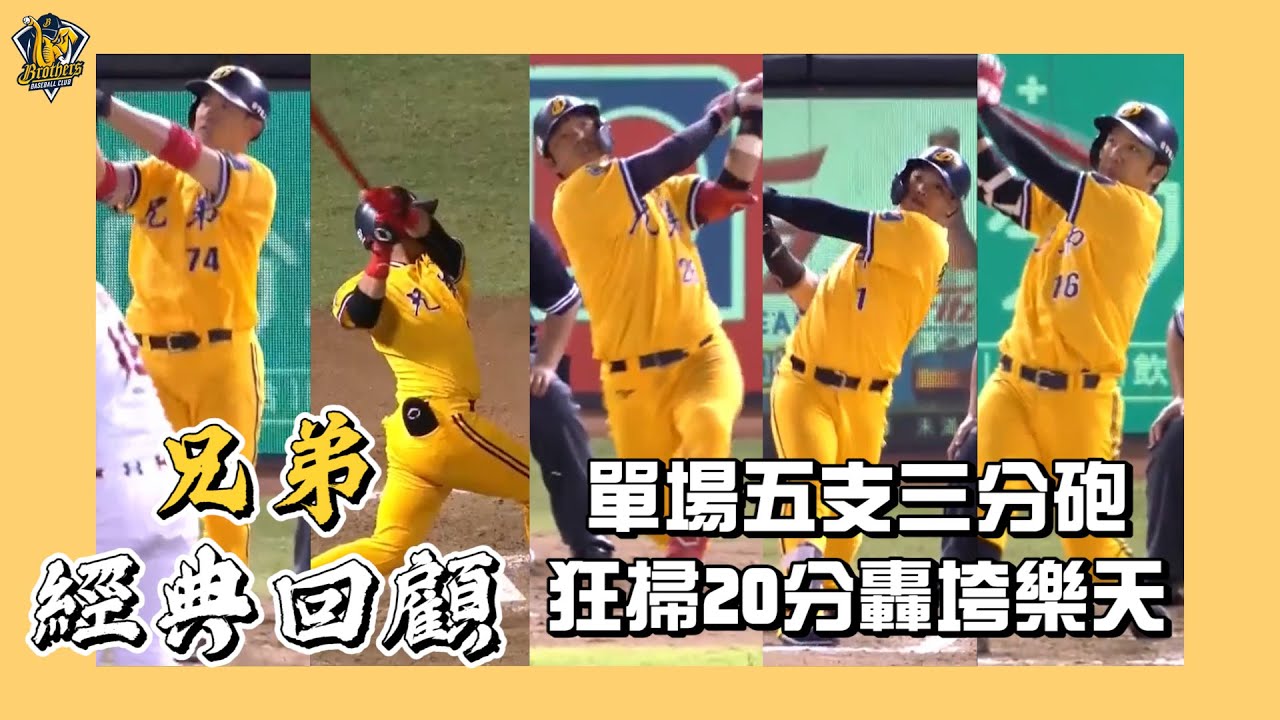 【兄弟經典回顧】單場五支三分砲創下聯盟紀錄！狂掃20分轟垮樂天桃猿！2020.07.01 CTBC Brothers 中信兄弟