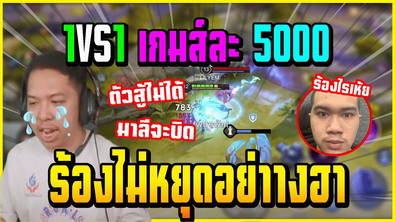 เมื่อ มาลี&คิง เล่น ROV เจอกัน 1VS1 เกมส์ละ 5000 บาท บอกเลยโครตฮา!!