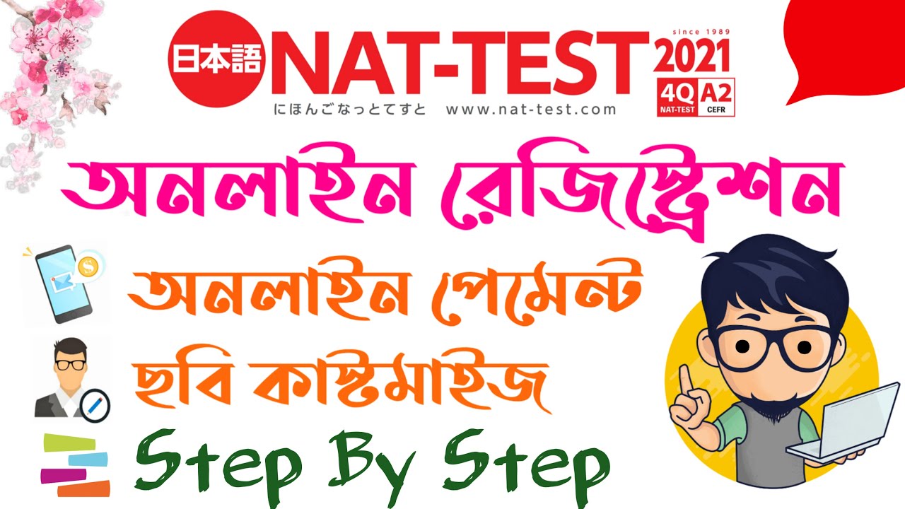 NAT TEST Registration Online || How To Fill Up NAT Test Form || ন্যাট টেস্ট রেজিস্ট্রেশন অনলাইন 2021