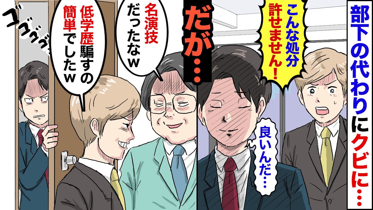 【漫画】部下のミスをかばいクビ宣告された俺→俺がいない場で…上司「高卒低学歴がやっと消えたなw」俺（絶対に許さない…）→高卒社員が実力を発揮させた結果…