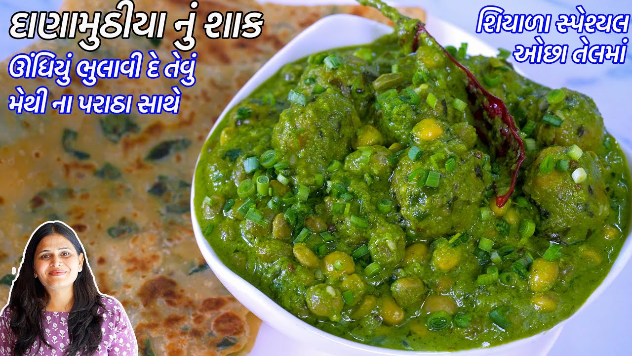 ઊંધિયું ભુલાવીદે ઓછા તેલમાં દાણામુઠીયાનું શાક | Surti Dana Muthiya Nu Shaak | Dana muthiya shaak