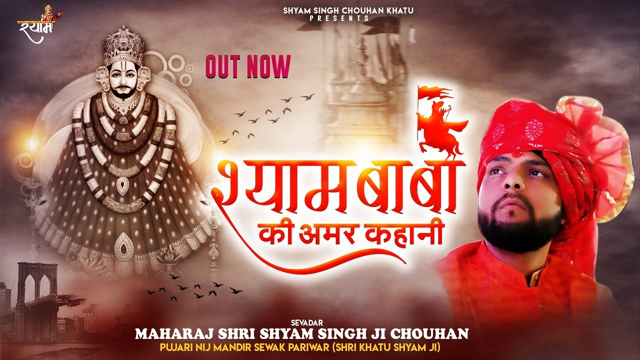 New Year 2021 Special - श्याम बाबा की अमर कहानी - Shyam Singh Chouhan Khatu Bhajan