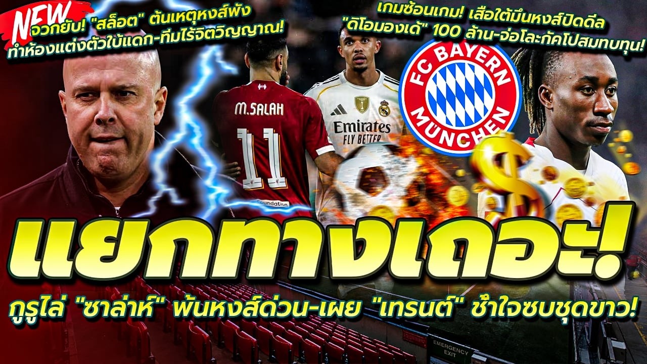 กูรูไล่ ซาล่าห์ พ้นหงส์ด่วน-เผย เทรนต์ ช้ำใจซบชุดขาว/เสือใต้มึนหงส์ปิดดีล ดิโอมองเด้ 100 ล้าน