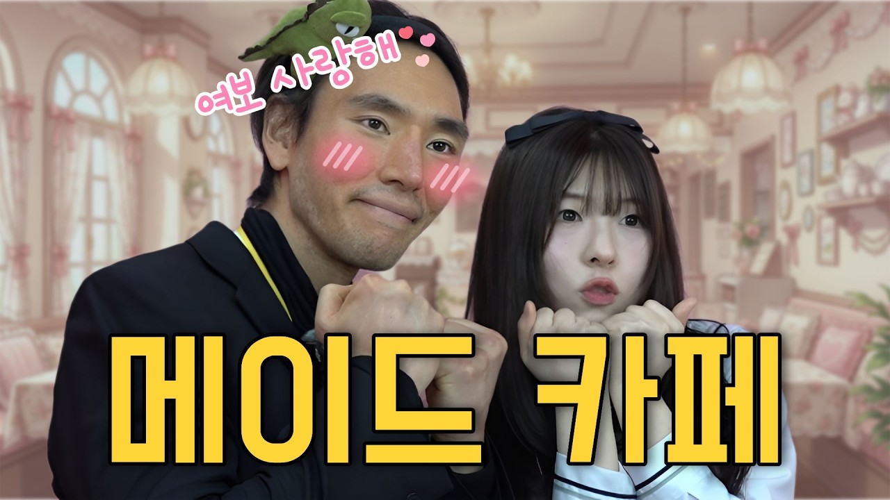 싸움짱 출신 철학자가 메이드 카페에 가면 생기는 일... ❤️ / 하건 말건 제갈건 [EP.03 메이드 카페 편]