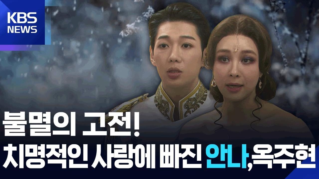 고전은 영원하다!…사랑이 전부였던 여인 ‘안나’로 돌아온 옥주현 / KBS 2026.02.27.