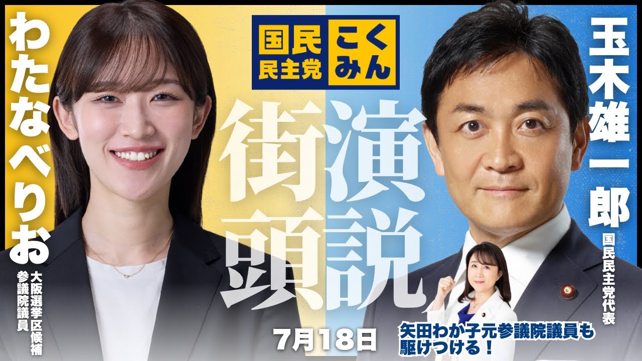 【参院選2025】わたなべりおの応援に、玉木雄一郎代表が駆けつける！矢田わか子元参議院議員も！？