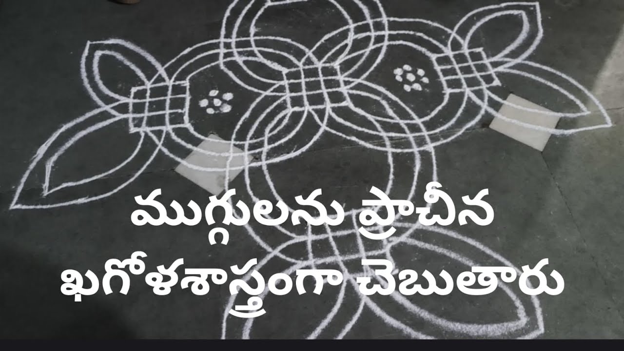 #గీతల ముగ్గు#ధనుర్మాసం ముగ్గులు#గంధపు గిన్నె ముగ్గు#ఏకాగ్రతను పెంచే మెలికల ముగ్గు#పులిగోరు ముగ్గు