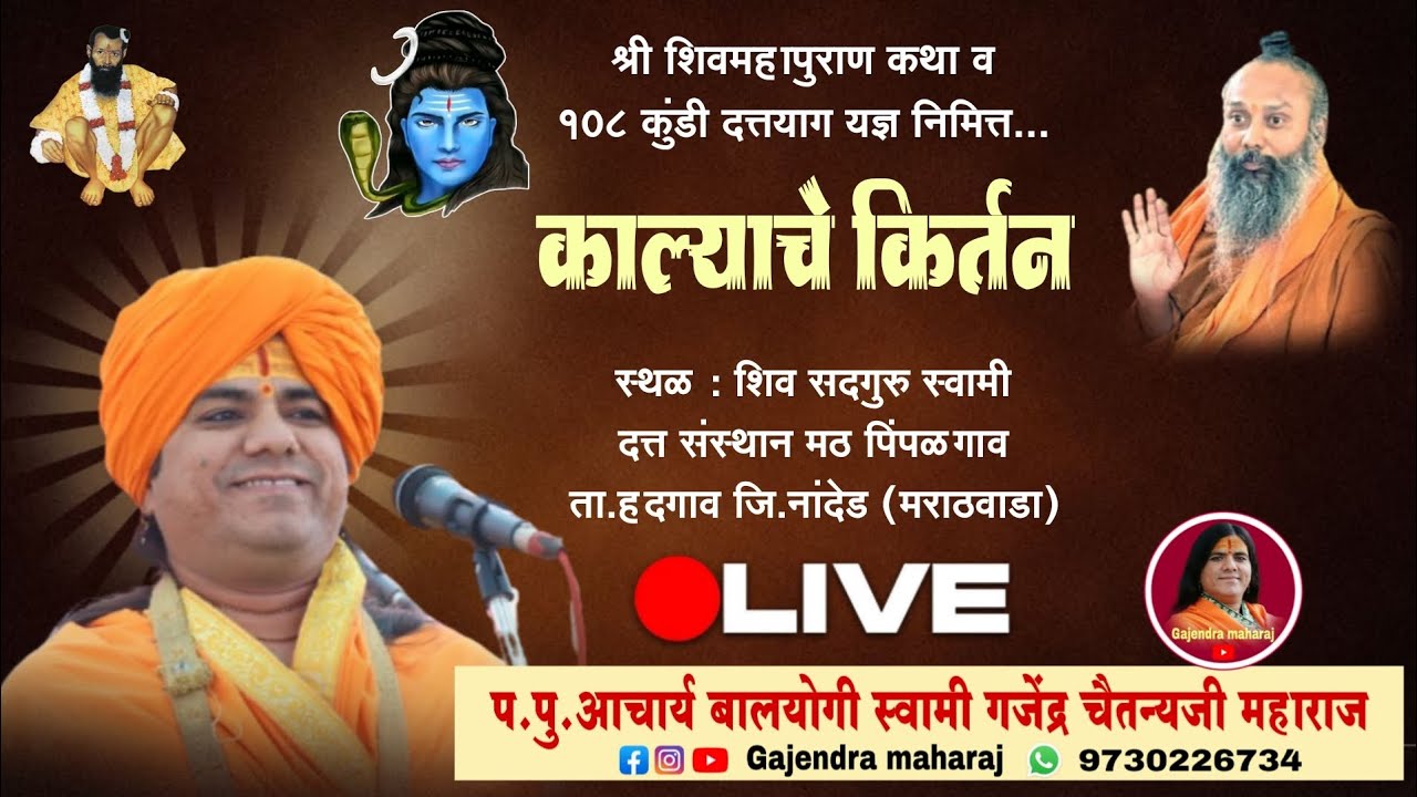 काल्याचे किर्तन | गजेंद्र महाराज | पिंपळगाव ता.हदगाव जि.नांदेड #kirtan @DattaMandirPimpalgaon#om