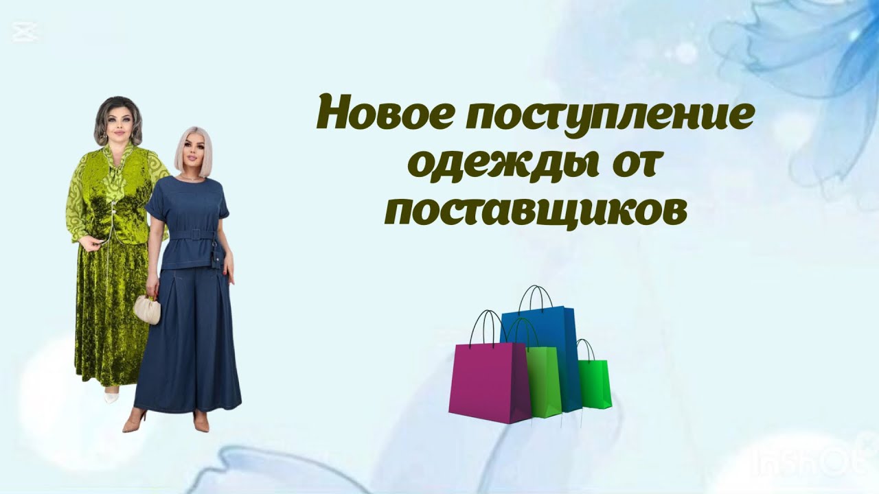 Новое поступление одежды от поставщиков