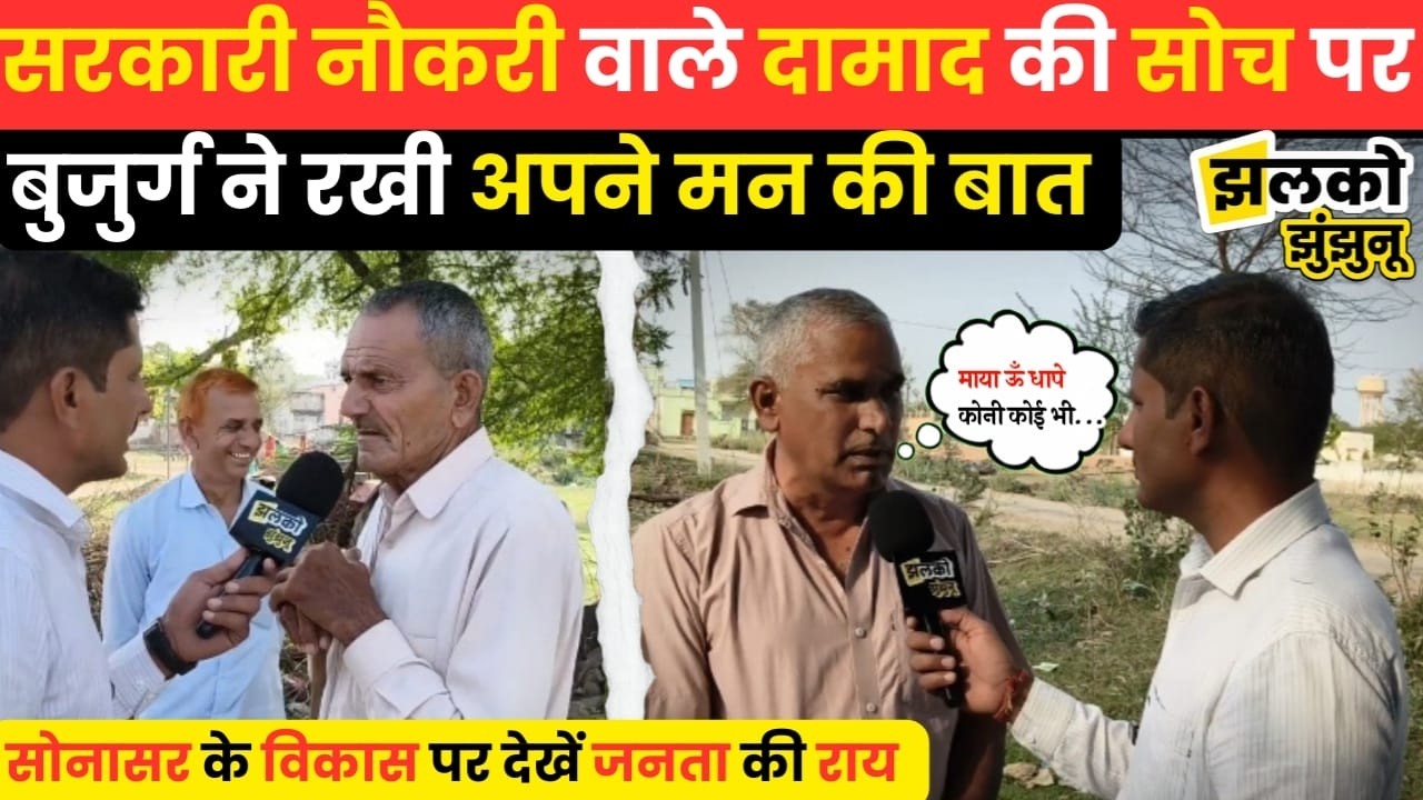 Jhunjhunu के Sonasar की ground report में जनता और सरपंच के भाई ने बताया विकास का हाल ~ Jhalko