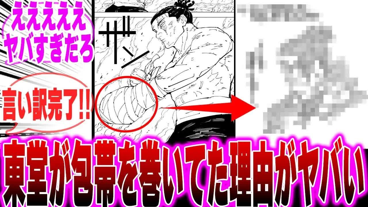 【呪術廻戦最終巻】東堂が包帯を巻いて登場した衝撃の理由がオマケページで判明に対する読者の反応集【呪術廻戦】【虎杖】【小沢】【乙骨】【真希】【宿儺】【五条】【29巻】【30巻】【呪術廻戦 反応集】