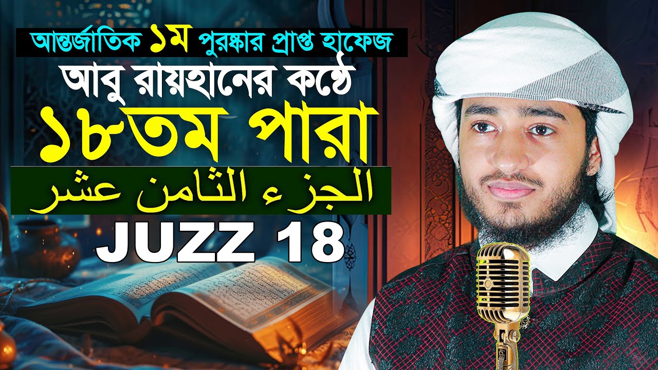 ১৮তম পারা রমজান মাসের রেডিও সুরে তিলাওয়াত | ক্বারী আবু রায়হান Para 18 Juz Hafez Qari Abu Rayhan