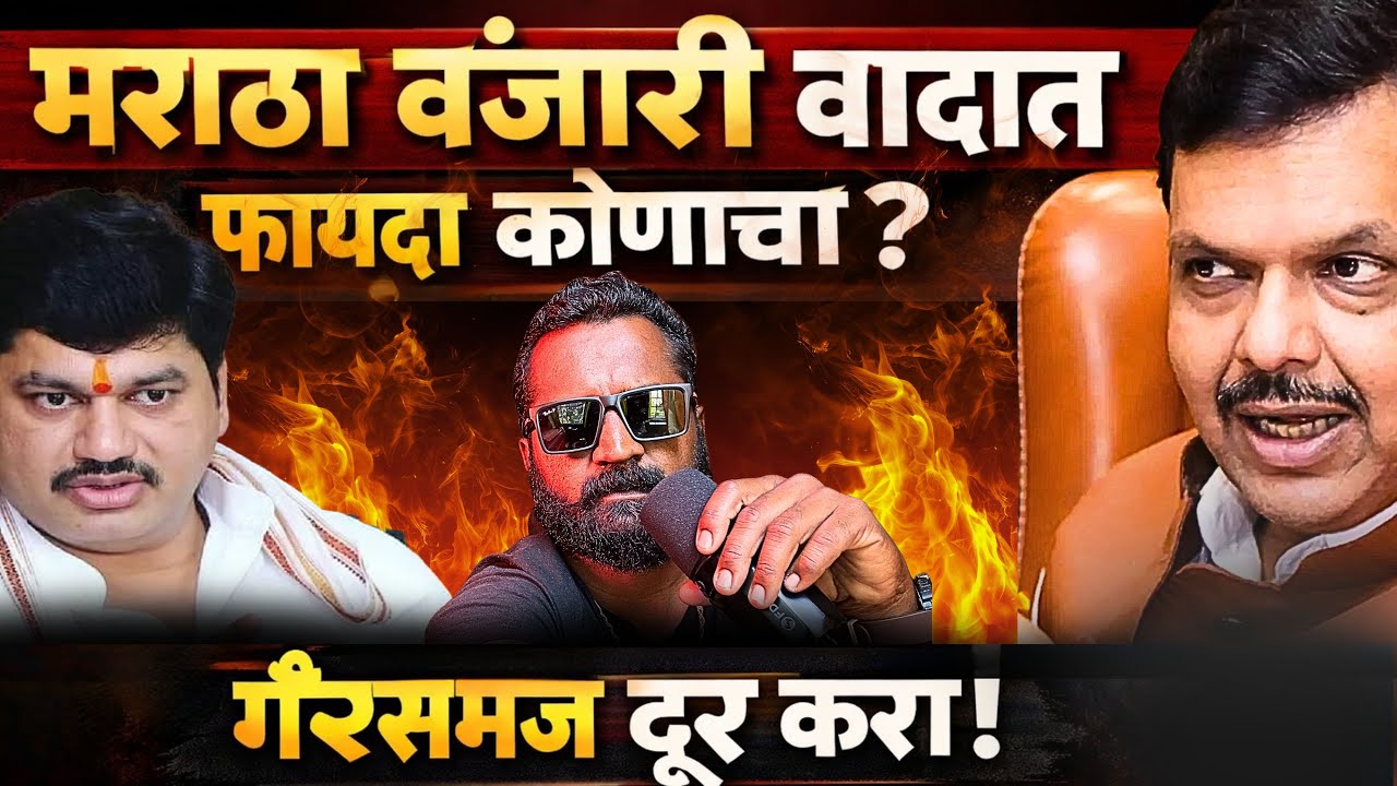 धनंजय मुंडे विरोध का? जातीत भांडण कोण लावताय ! खर सत्य समोर ! 🔥