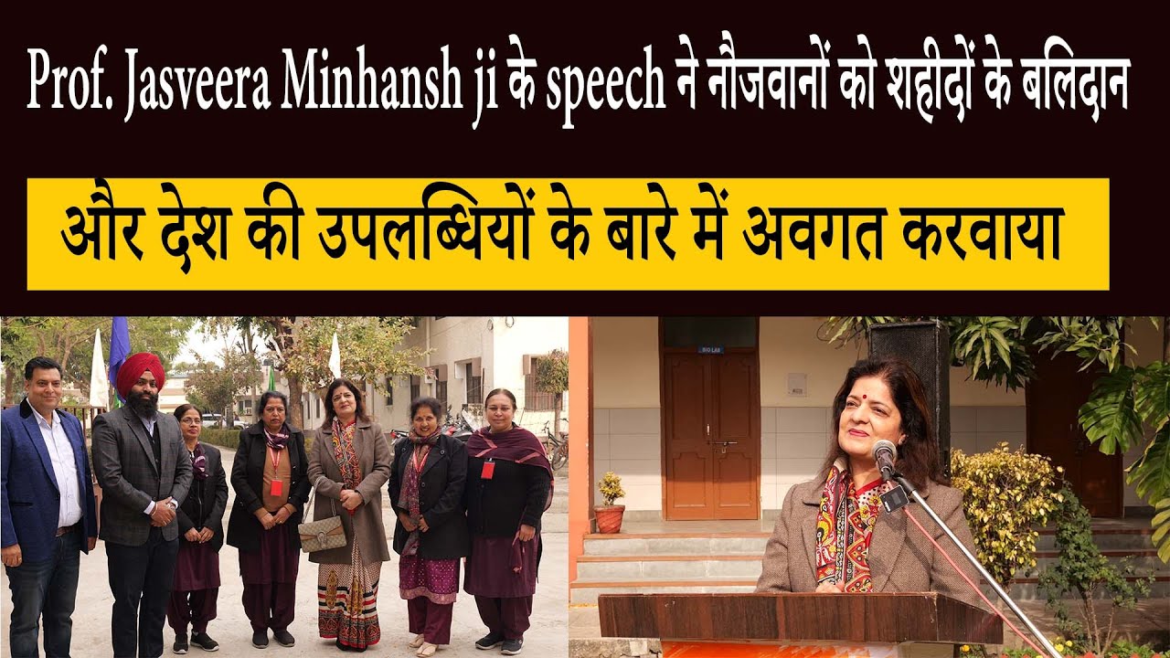 Prof. Jasveera Minhansh ji के speech ने नौजवानों को शहीदों के बलिदान के बारे में अवगत करवाया।