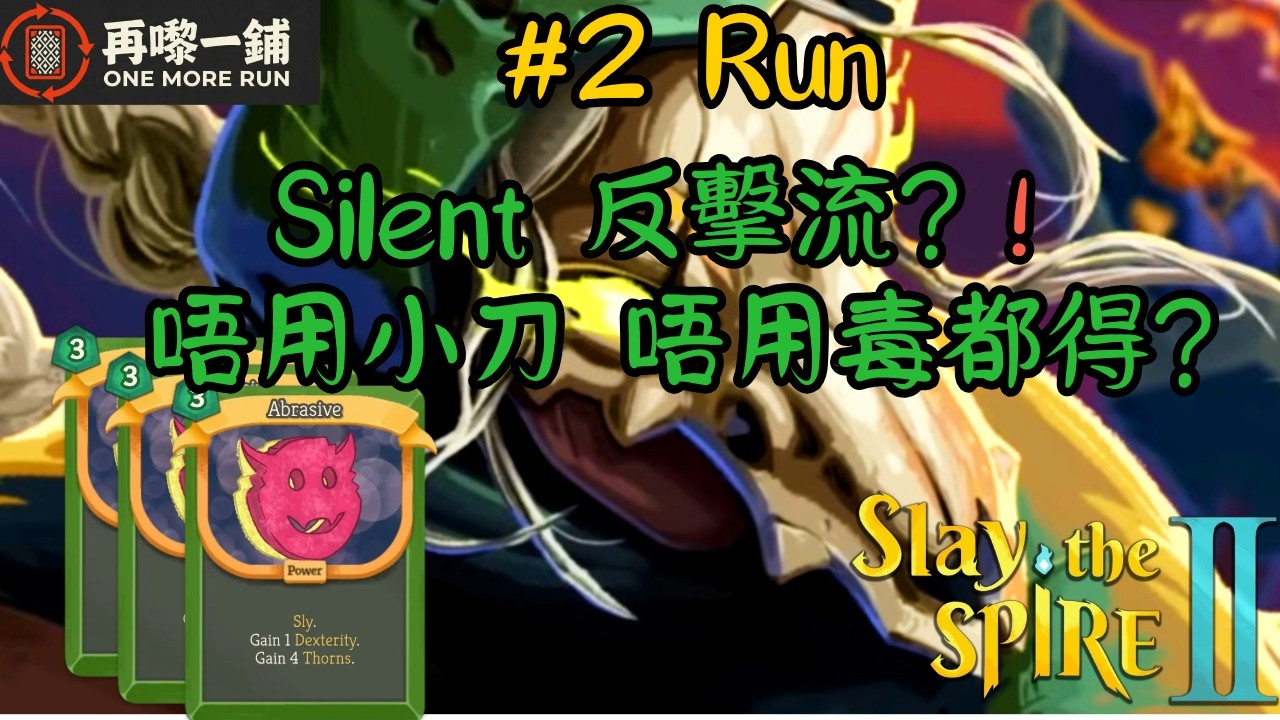 【STS2 Gameplay #2 】Silent 唔玩毒唔飛刀？棄牌反擊流：反擊到敵人懷疑人生！