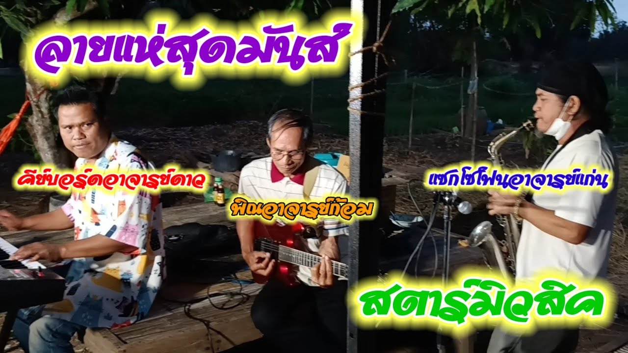 ลานแห่สุดมันส์ อ.ดาว สตาร์มิวสิค #ปริญญา