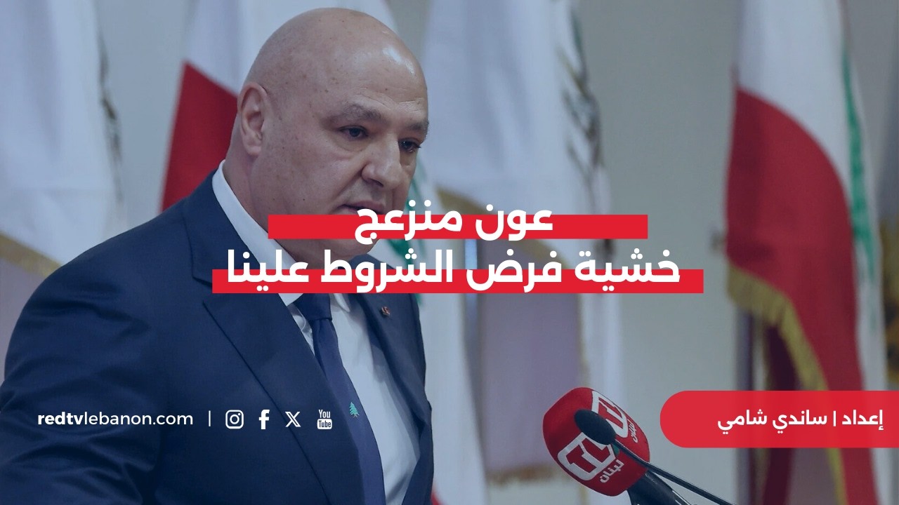 عون يرى الأخطر يقترب… والدولة تفقد السيطرة