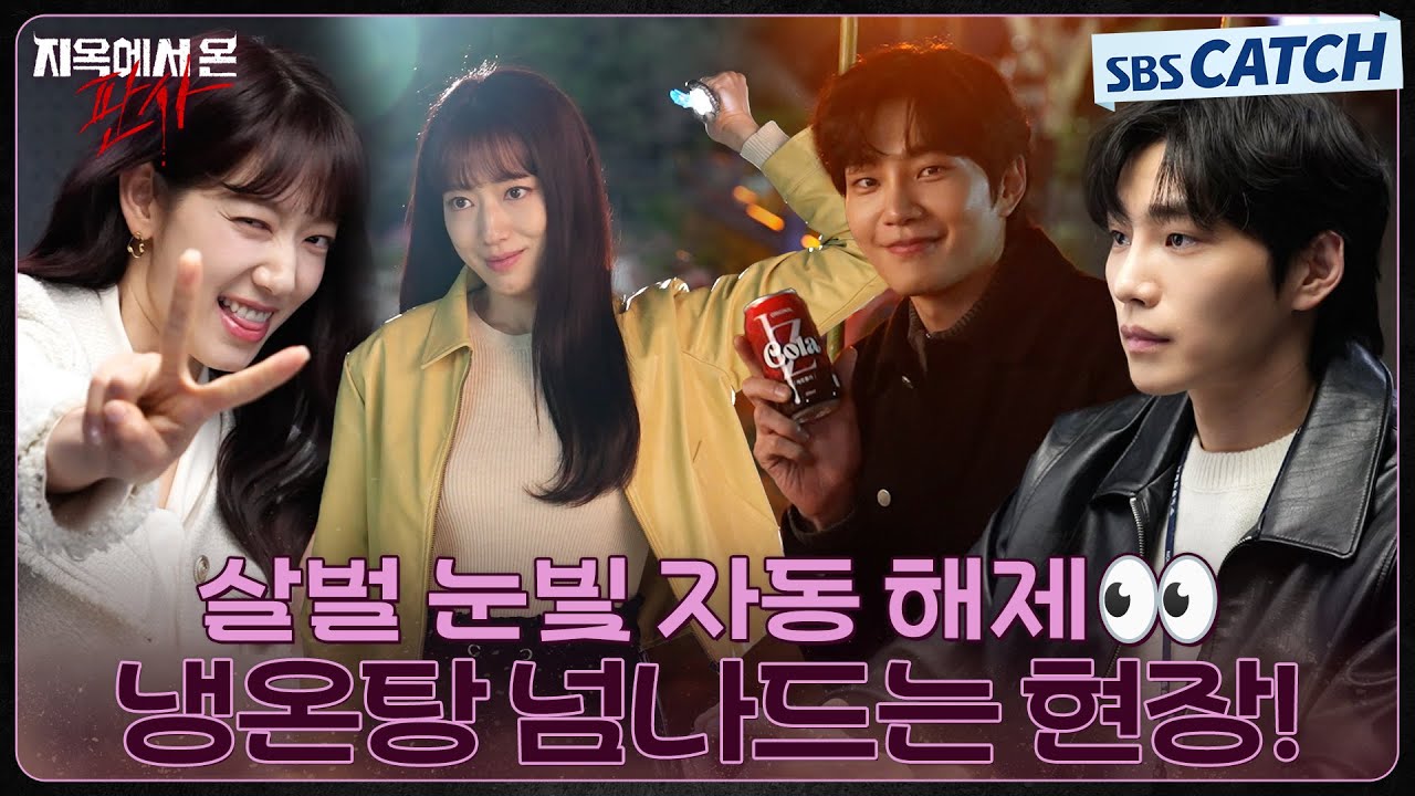 [메이킹] 살벌 눈빛 자동 해제👀 냉온탕을 넘나드는 참교육 현장부터 빛나-다온의 취조씬까지! #지옥에서온판사 #TheJudgefromhell #SBSCatch
