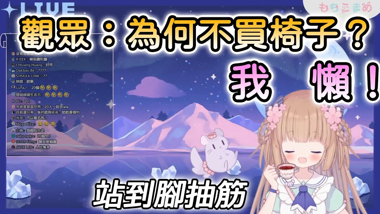 【茸茸鼠/Comame】站到腳抽筋！茸茸鼠為何不買椅子呢？【Vtuber精華】