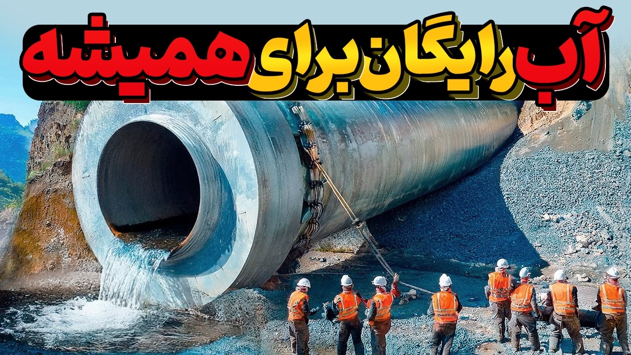 شاهکار عجیب ایرانی&zwnj;ها &ndash; استخراج آب از دل کوه وسط بیابون! حل بحران آب