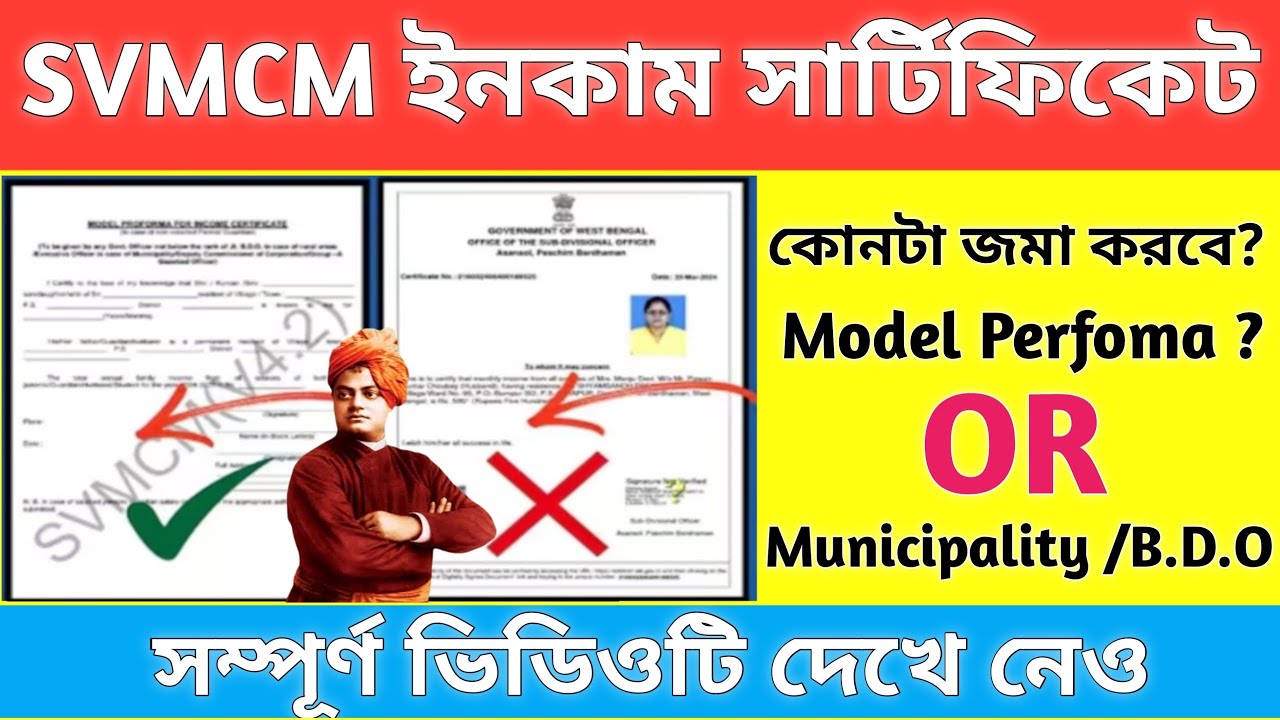 SVMCM Income Certificate 2025-26 কোনটা দেবে? model proforma for income certificate| svmcm update