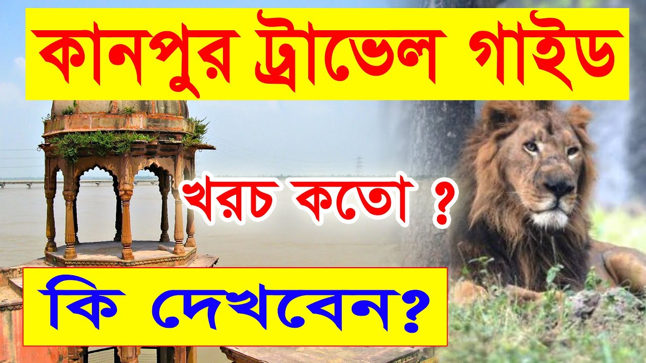 Kanpoor Travel Guide || কানপুর ট্রাভেল গাইড || Kanpoor  Historical Places || Uttar Pradesh Tour - 4