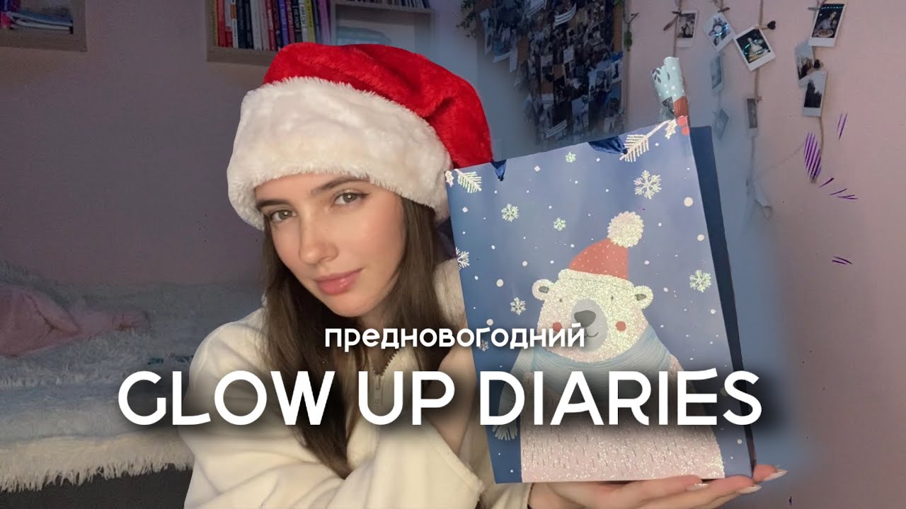 GLOW UP DIARIES 2.1: Новая глава. Работа, подарки и честный разговор 🎄