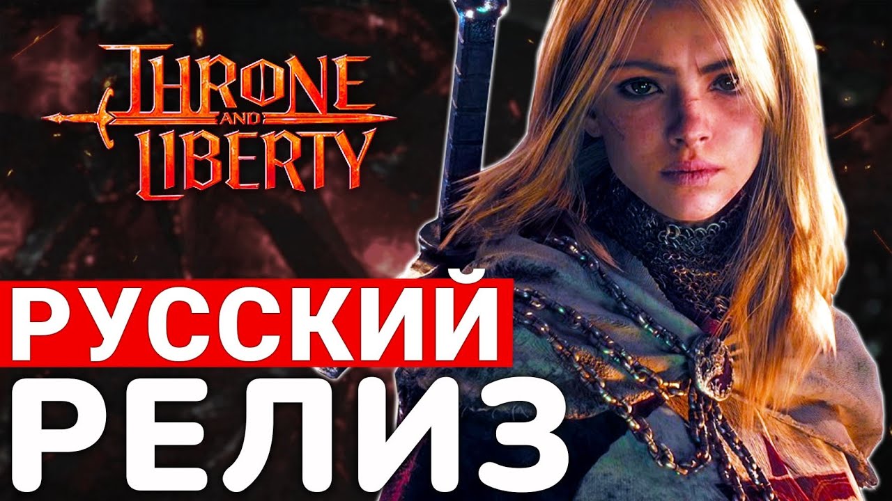 THRONE AND LIBERTY — ОТМЕНЯЕМ ПРЕДЗАКАЗЫ ГЛОБАЛЬНОЙ ВЕРСИИ. РЕЛИЗ В РОССИИ И СТРАНАХ СНГ