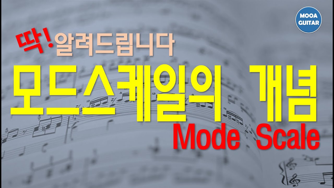 모드스케일의 개념 mode scale 1