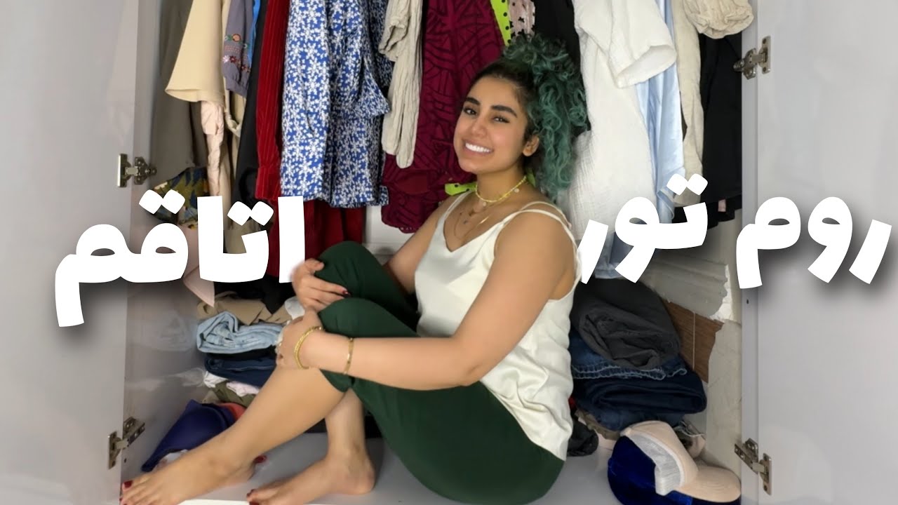 جمع و جور کردن کمد و لوازم آرایشیام و اتاقم ...