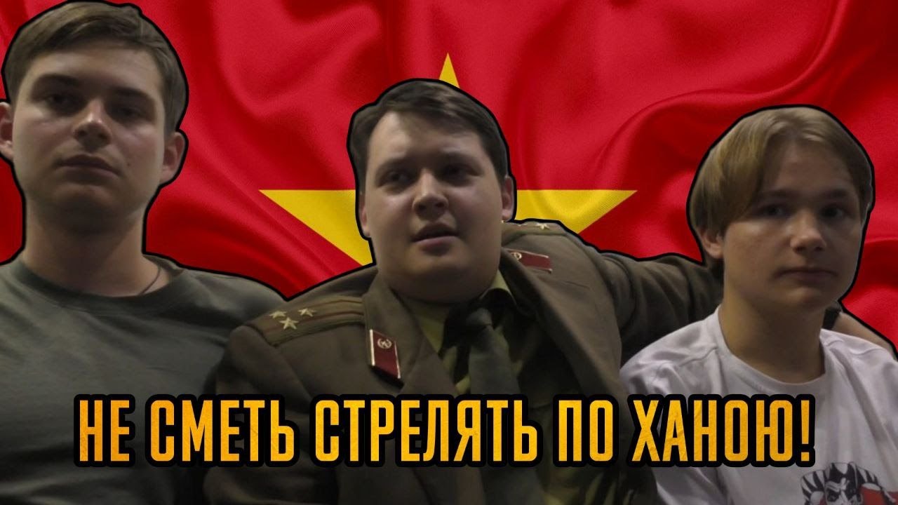 Не сметь стрелять по Ханою!