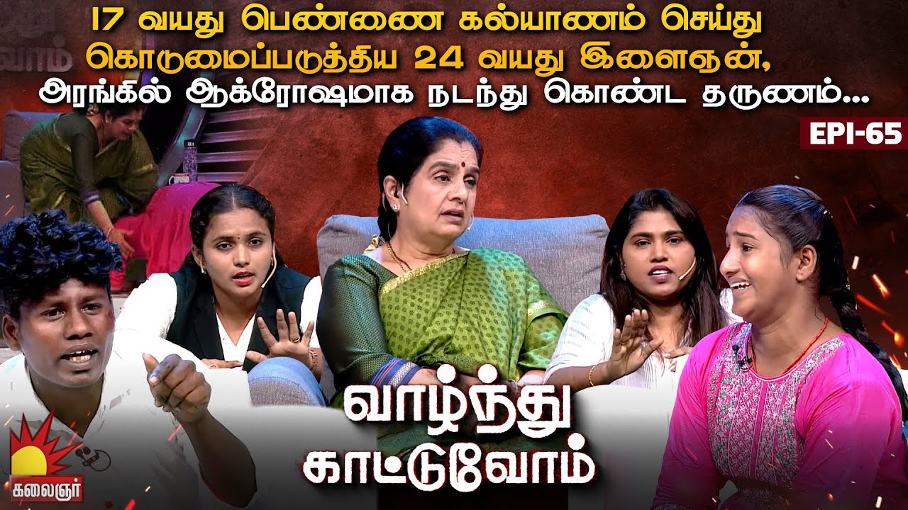 17 வயது பெண்ணை கல்யாணம் செய்து கொடுமைப்படுத்திய 24 வயது இளைஞன் | Vaazhnthu Kaatuvom | EP-65