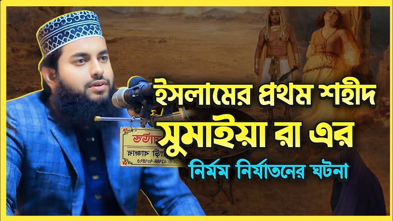 ইসলামের প্রথম শহীদ সুমাইয়া (রা.) এর নির্মম নির্যাতনের ঘটনা || এম শিহাব বিন ইমরান #01956937928 