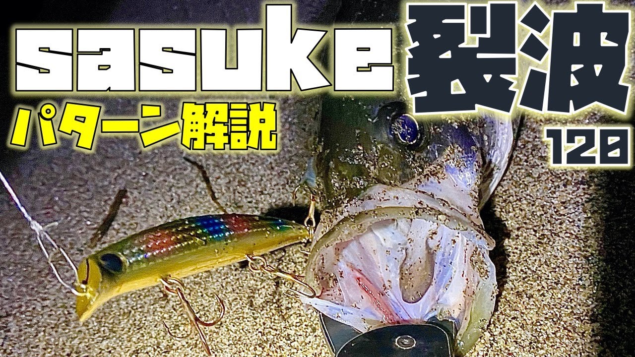 【50シーバス】本当は教えたくない「ima sasuke120裂波サーフパターン」を解説いたしゃっす【サーフミノーの使い方】