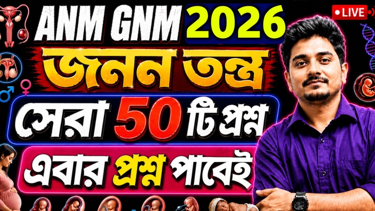 ANM GNM Suggestion 2026🔥| ANM GNM Mock Test | ANM GNM Class 2026 | ANM GNM Marathon Class