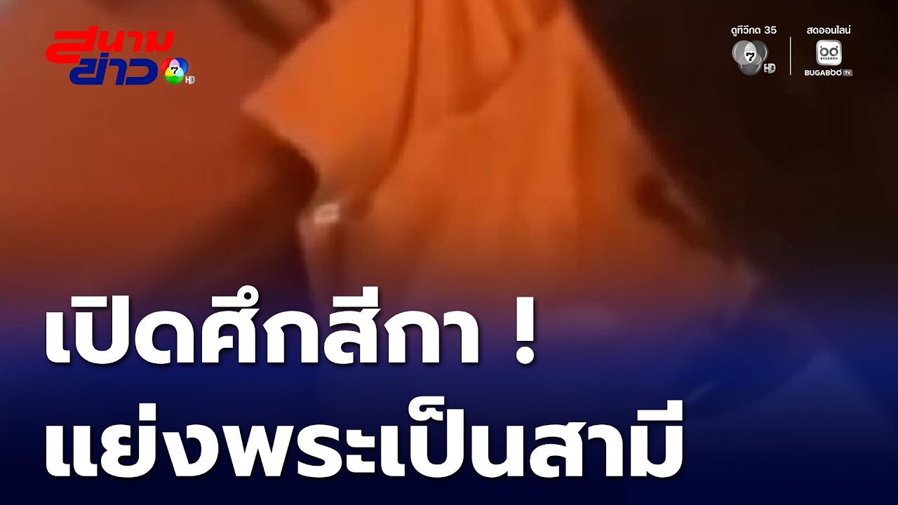 ฉาววงการผ้าเหลือง ! สีกาเดือด เปิดศึกแย่งพระ | สนามข่าว 7 สี