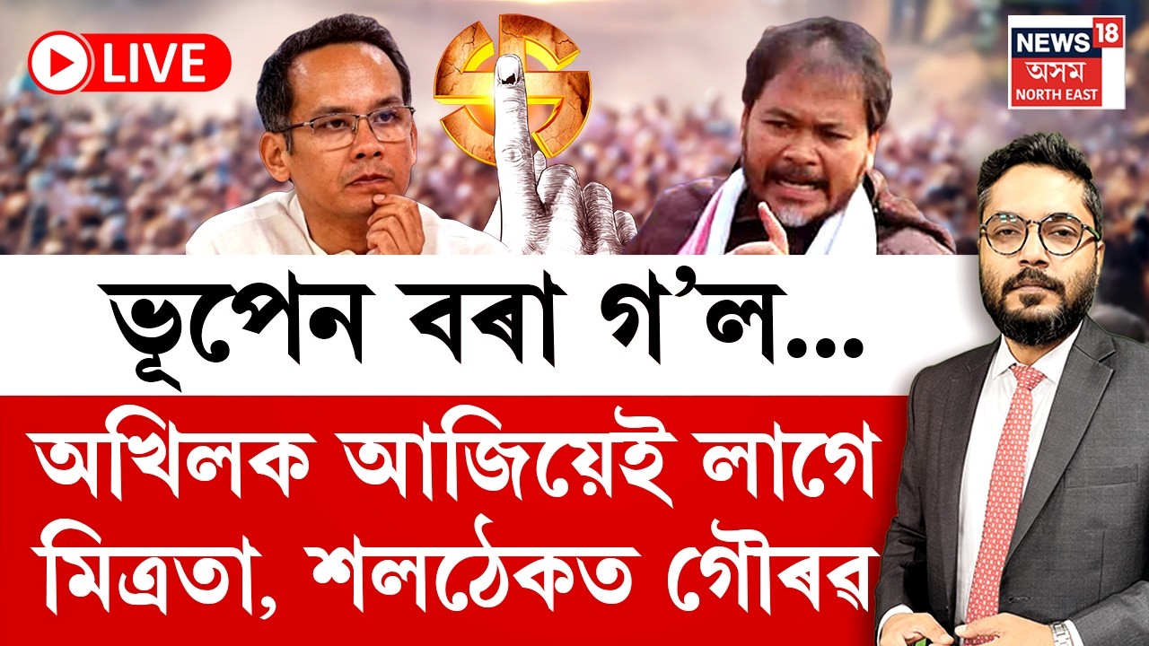 LIVE | THE PRIME SHOW | ভূপেন বৰা গ'ল | অখিলক আজিয়েই লাগে মিত্ৰতা,শলঠেকত গৌৰৱ গগৈ | Assam Politics