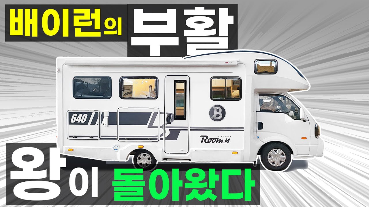 1톤 캠핑카 전설 배이런 다시 태어났다 안전한 배터와이 IOT시스템 유럽형 모터홈 배이런 640 LPG 봉고 포터 축연장 에프에프캠핑카 FF캠핑카